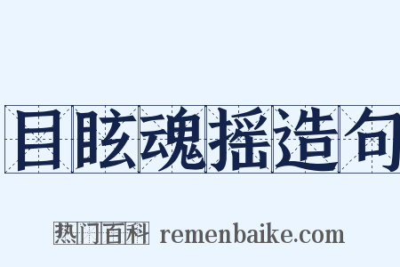 目眩魂摇造句是什么意思的图片